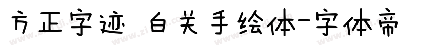 方正字迹 白关手绘体字体转换